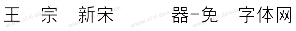 王汉宗细新宋简转换器字体转换