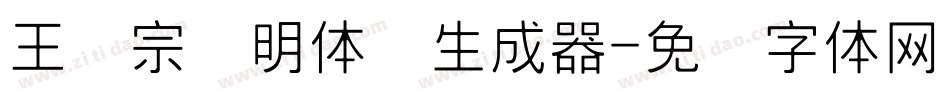 王汉宗细明体简生成器字体转换