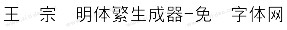 王汉宗细明体繁生成器字体转换