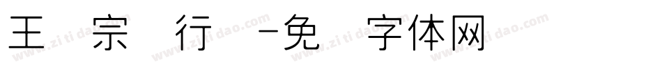 王汉宗细行书字体转换