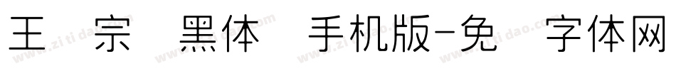 王汉宗细黑体简手机版字体转换