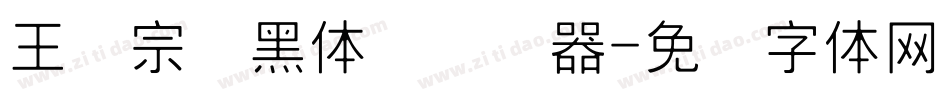 王汉宗细黑体简转换器字体转换