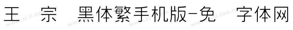 王汉宗细黑体繁手机版字体转换