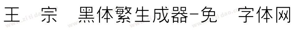 王汉宗细黑体繁生成器字体转换