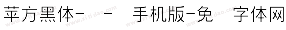 苹方黑体-细-简手机版字体转换