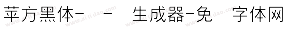 苹方黑体-细-简生成器字体转换