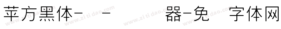 苹方黑体-细-简转换器字体转换