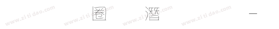 金梅細黑鋼筆字體字体转换