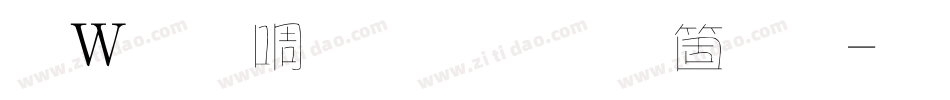 錢塘細筆字手机版字体转换