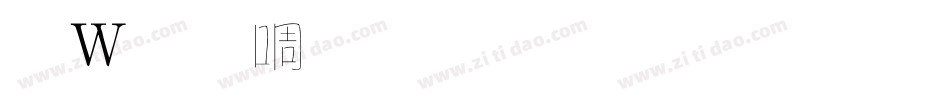 錢塘細筆字生成器字体转换