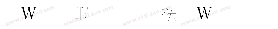 錢塘細筆字转换器字体转换