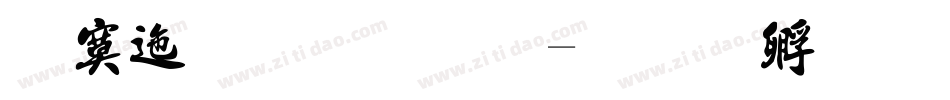 方正法小珂字体转换
