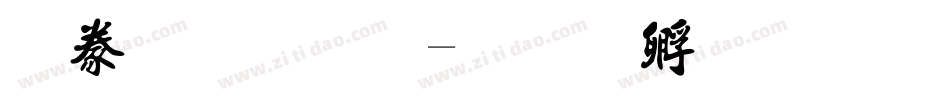 書法字體字体转换