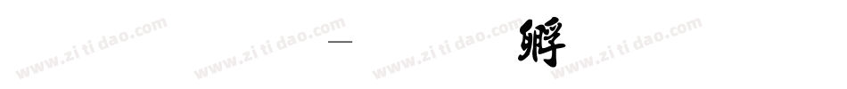 法字库字体转换