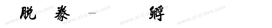 雲書法字体转换
