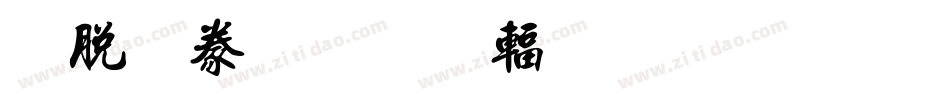 雲書法一駿炎黃圖騰繁手机版字体转换