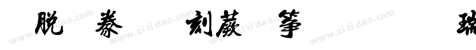 雲書法墨迹建刚楚楷繁生成器字体转换