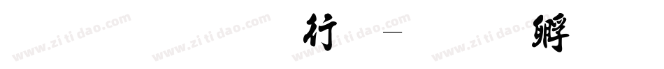 龙吟手书法字体转换