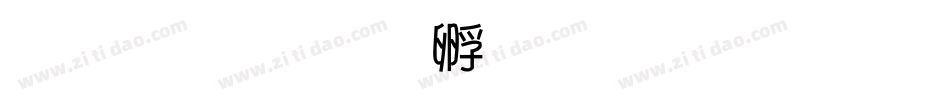 角報字体转换