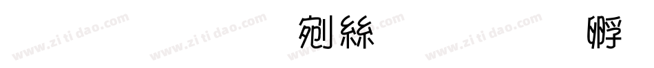 超世紀中海報字体转换