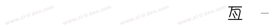 金梅小屁屁美工字字体转换