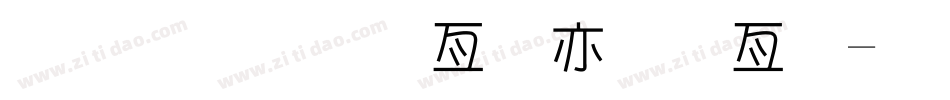 金梅小帥哥美工字字体转换