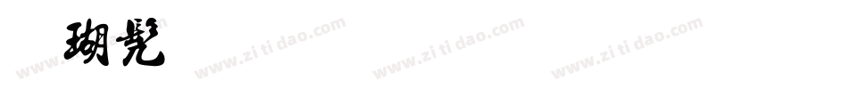 楷书手写体字形字体转换