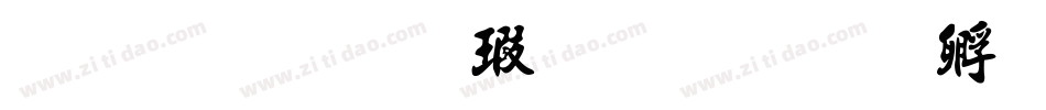 金梅张楷字形字体转换