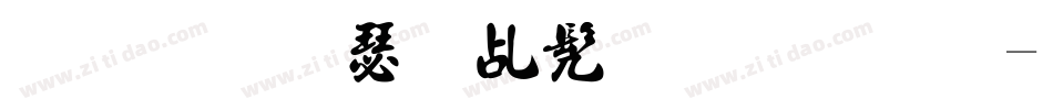 金梅海报书法字体字体转换