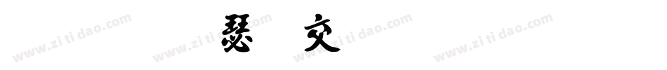 金梅海报标题字体手机版字体转换