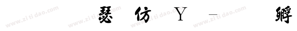 金梅海报钢笔字体转换