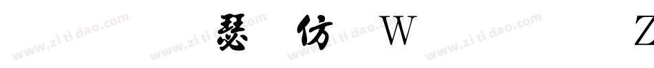 金梅海报面包字形转换器字体转换