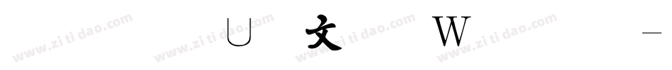 金梅淡古字形原體字体转换