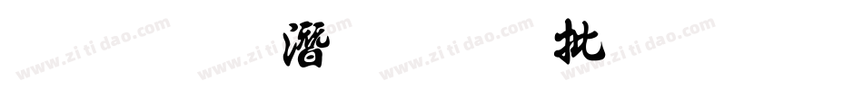 金梅鋼筆個性字形字体转换
