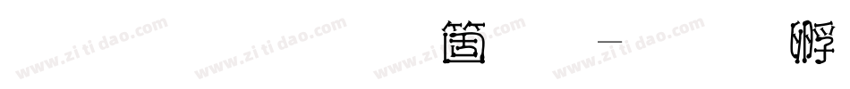 圣诞棒手机版字体转换