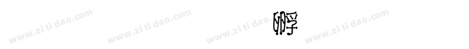 文鼎火字体转换