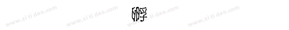 流火字体转换