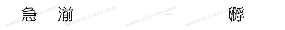 火柴棒字体字体转换