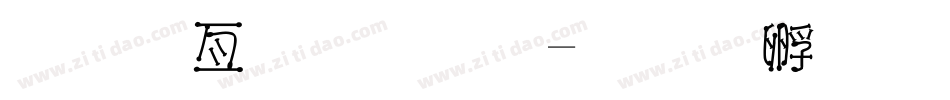 美工字字体字体转换