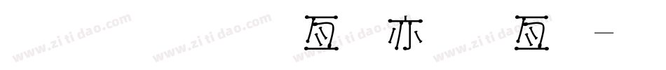 金梅小帥哥美工字字体转换