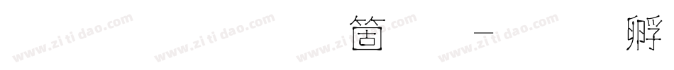 圣诞棒手机版字体转换