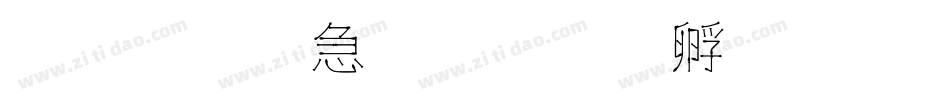 文鼎火柴字体转换
