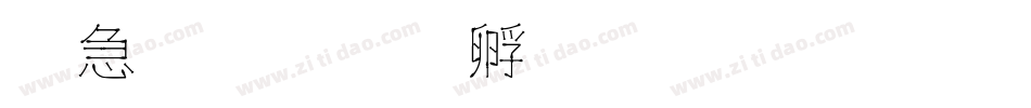 火柴字体转换