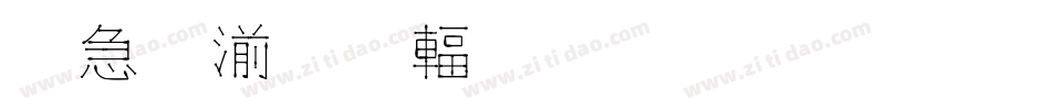 火柴棍儿生成器字体转换