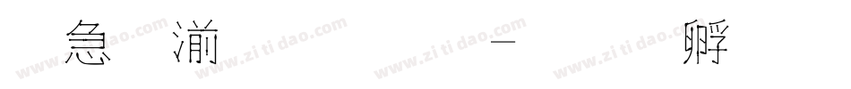 火柴棒字体字体转换