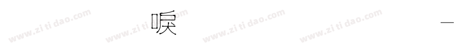 金梅新洋傘字範例字体转换