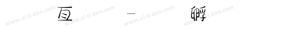 美工字体字体转换