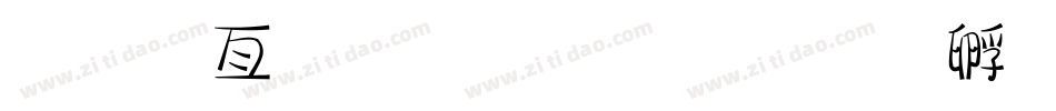 美工字体下载字体转换