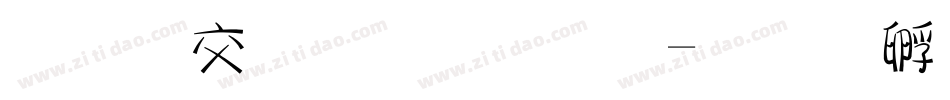 美工毛笔字体字体转换
