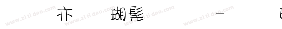 美工笔楷书字体字体转换